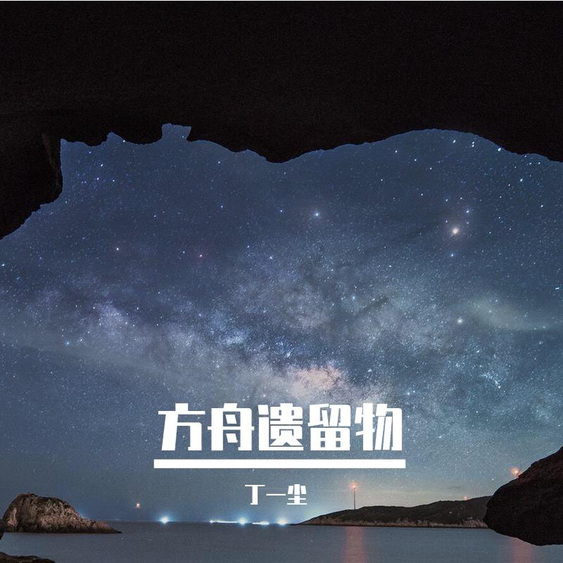 方舟遗留物封面