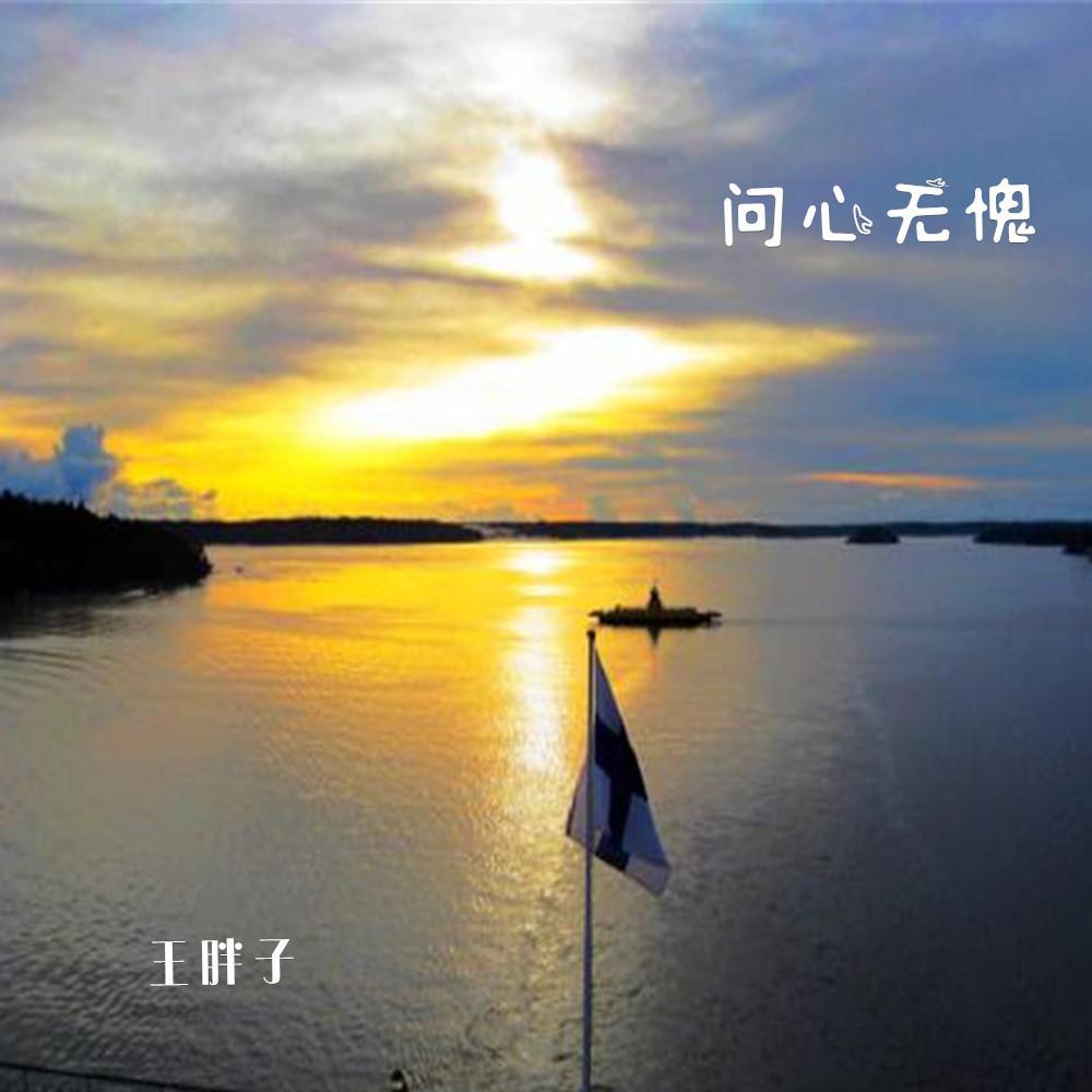 问心无愧 (男版)