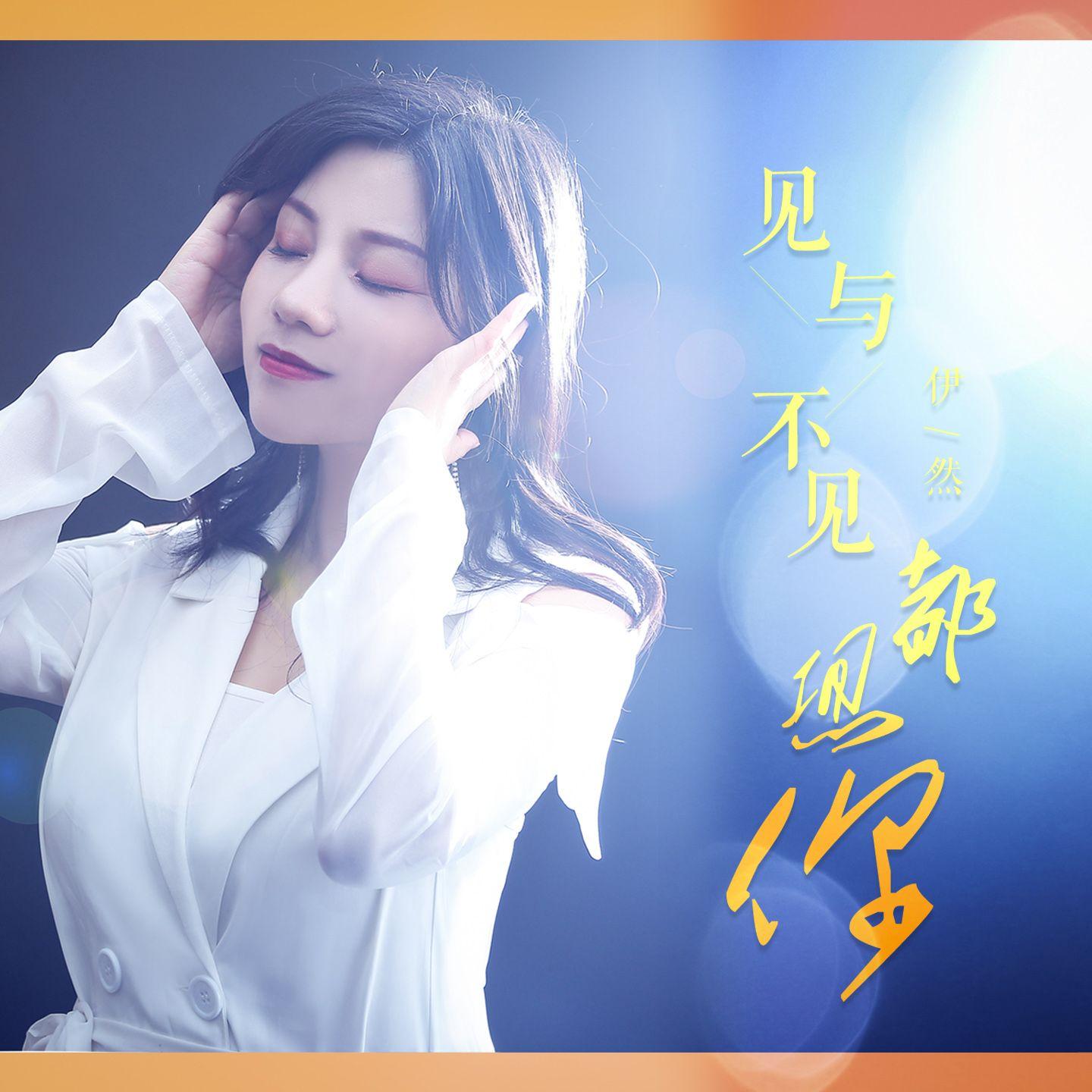 见与不见都想你(DJ月之歌版) - 伊然 - 单曲 - 网易云音乐