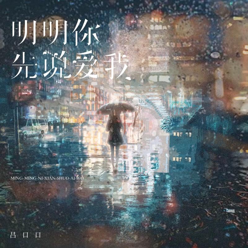 明明你先说爱我 (吕口口版)封面