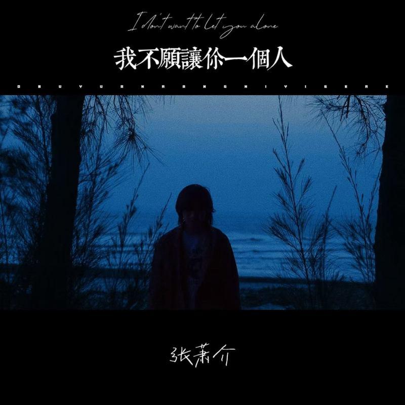 我不愿让你一个人 (吉他版)封面