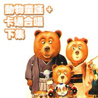 動物童謠+卡通合唱 下集