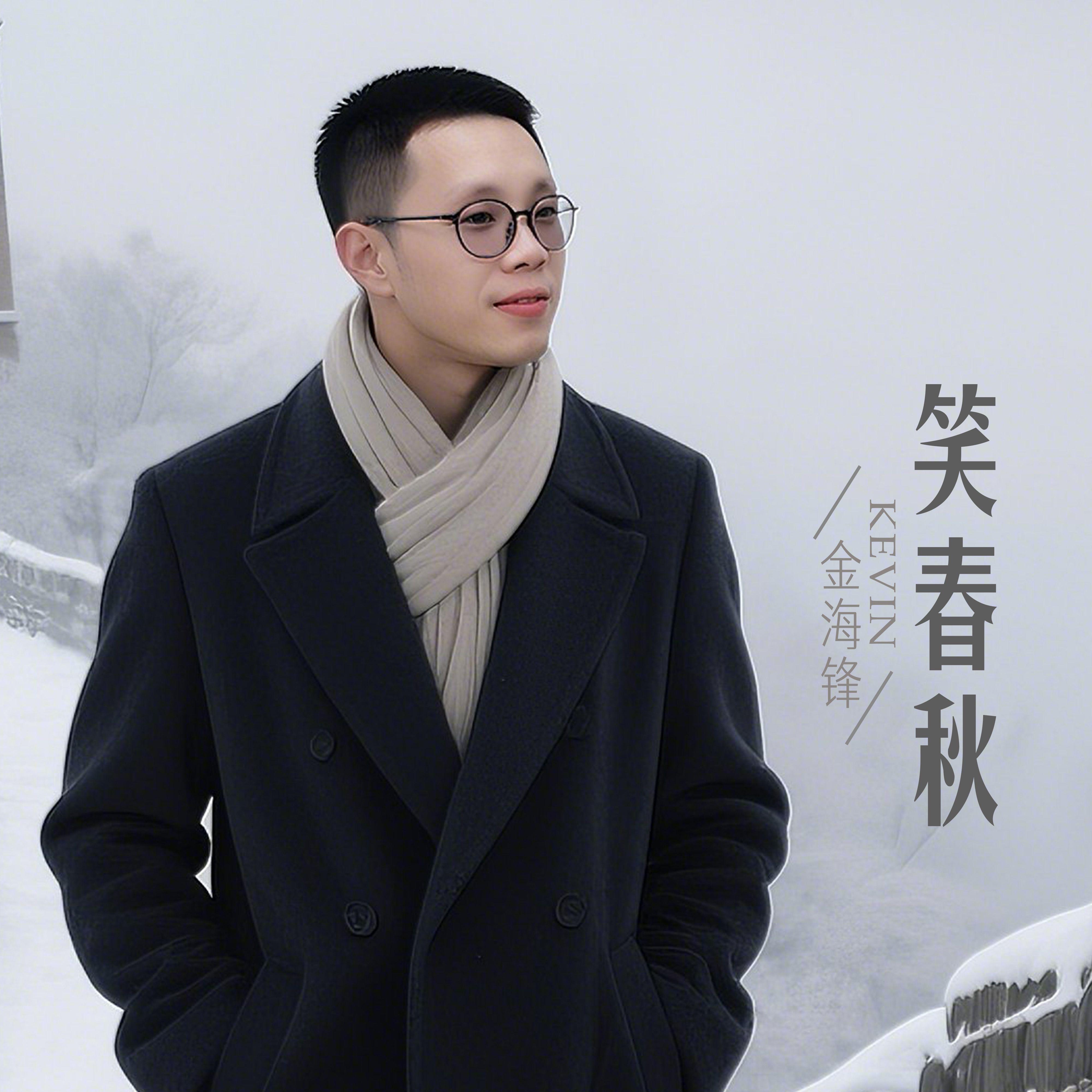 笑春秋封面