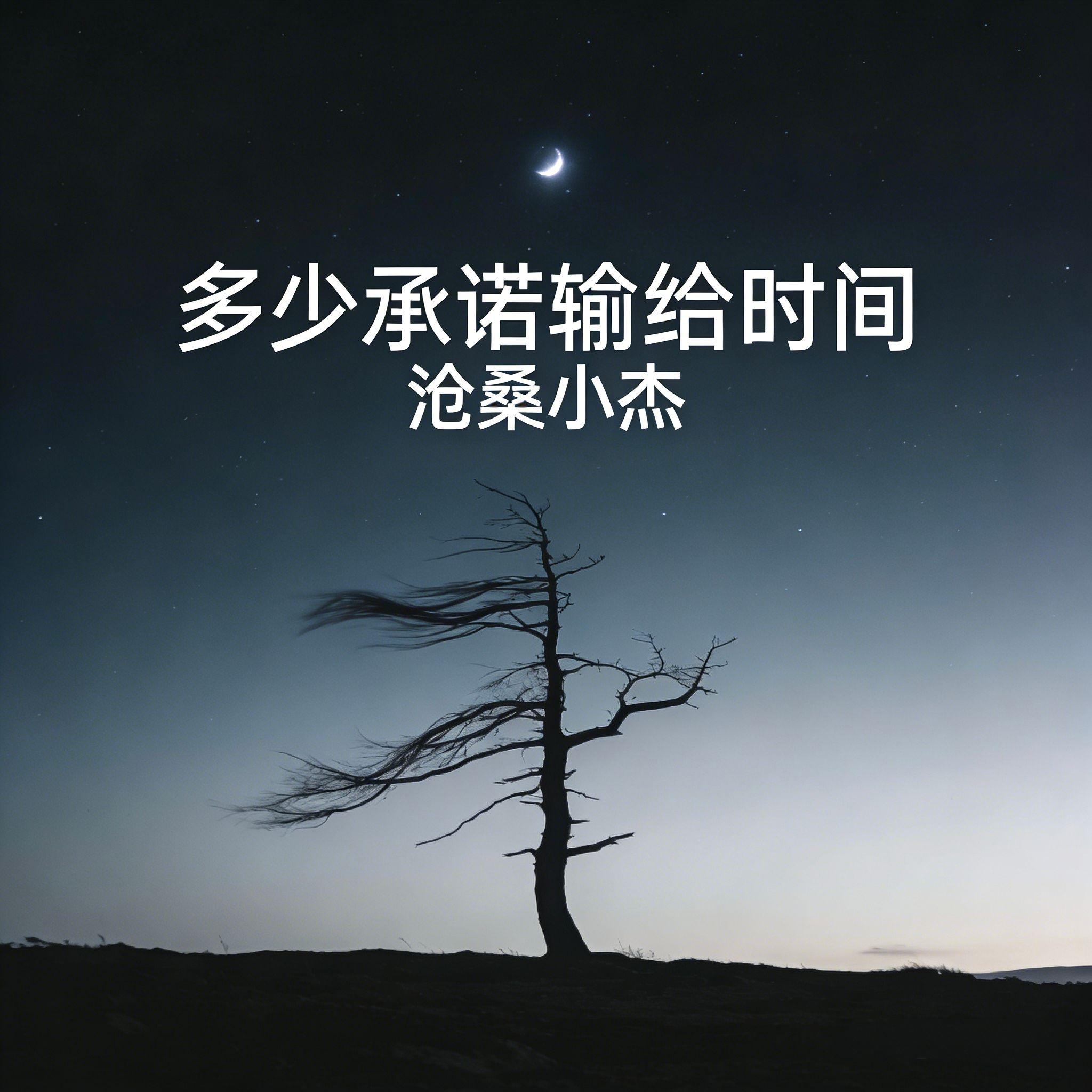 多少承诺输给时间