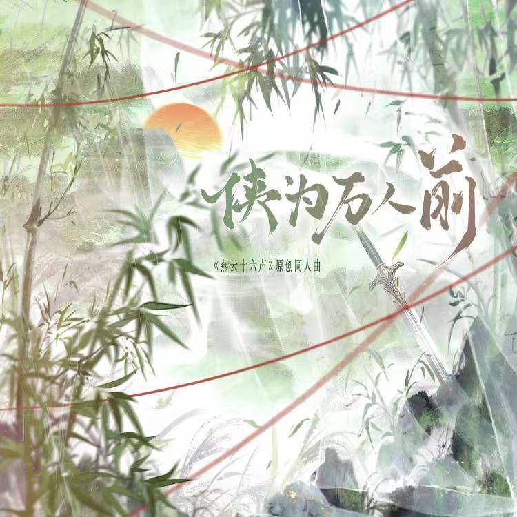 侠为万人前