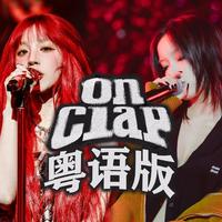 粤语版《On Clap》【宋雨琦Feat.刘柏辛】