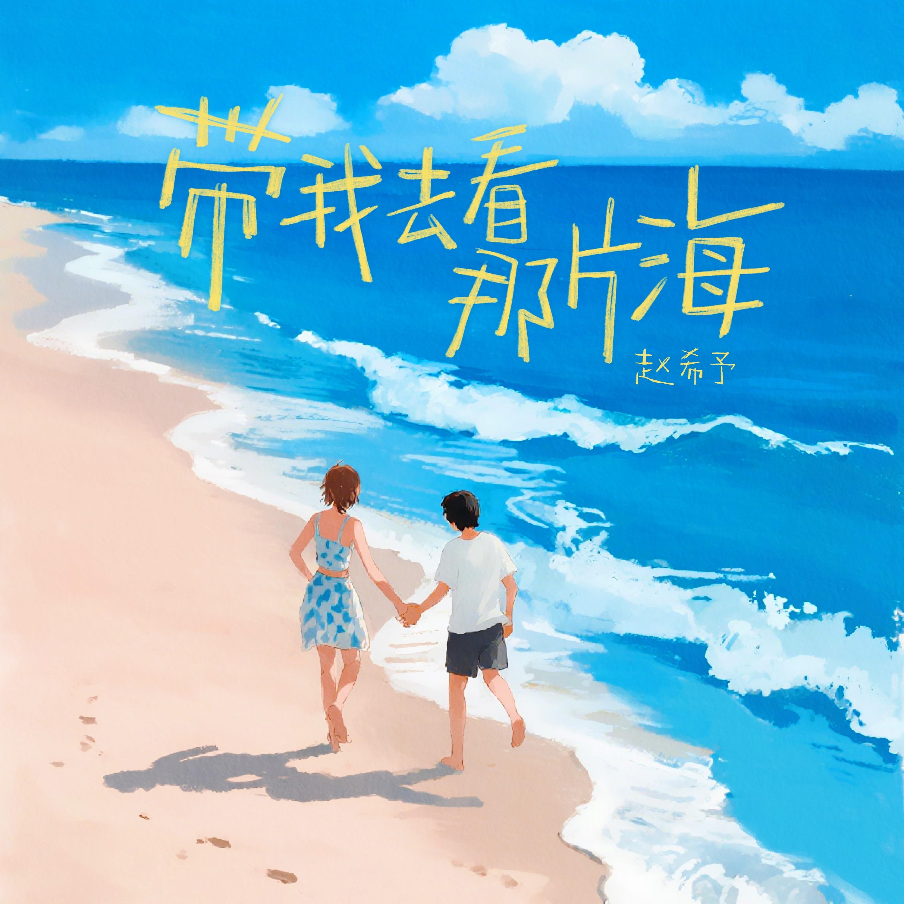 带我去看那片海_赵希予（戏庭画）_带我去看那片海 | 在线播放_带我去看那片海歌词_带我去看那片海下载 | 网易云音乐