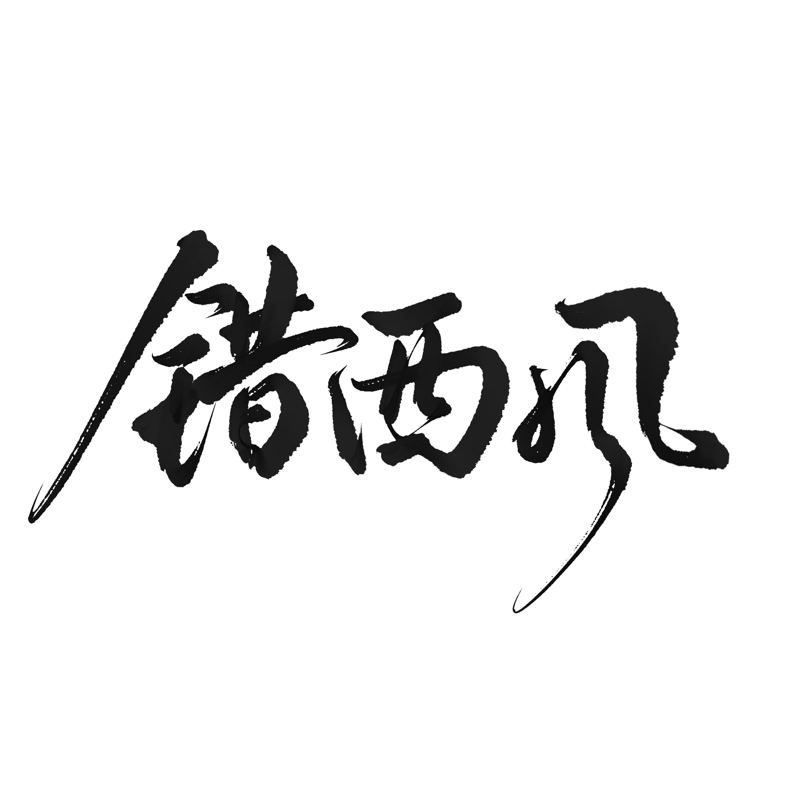 错西风封面