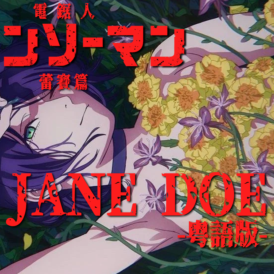 「JANE DOE」粤语版