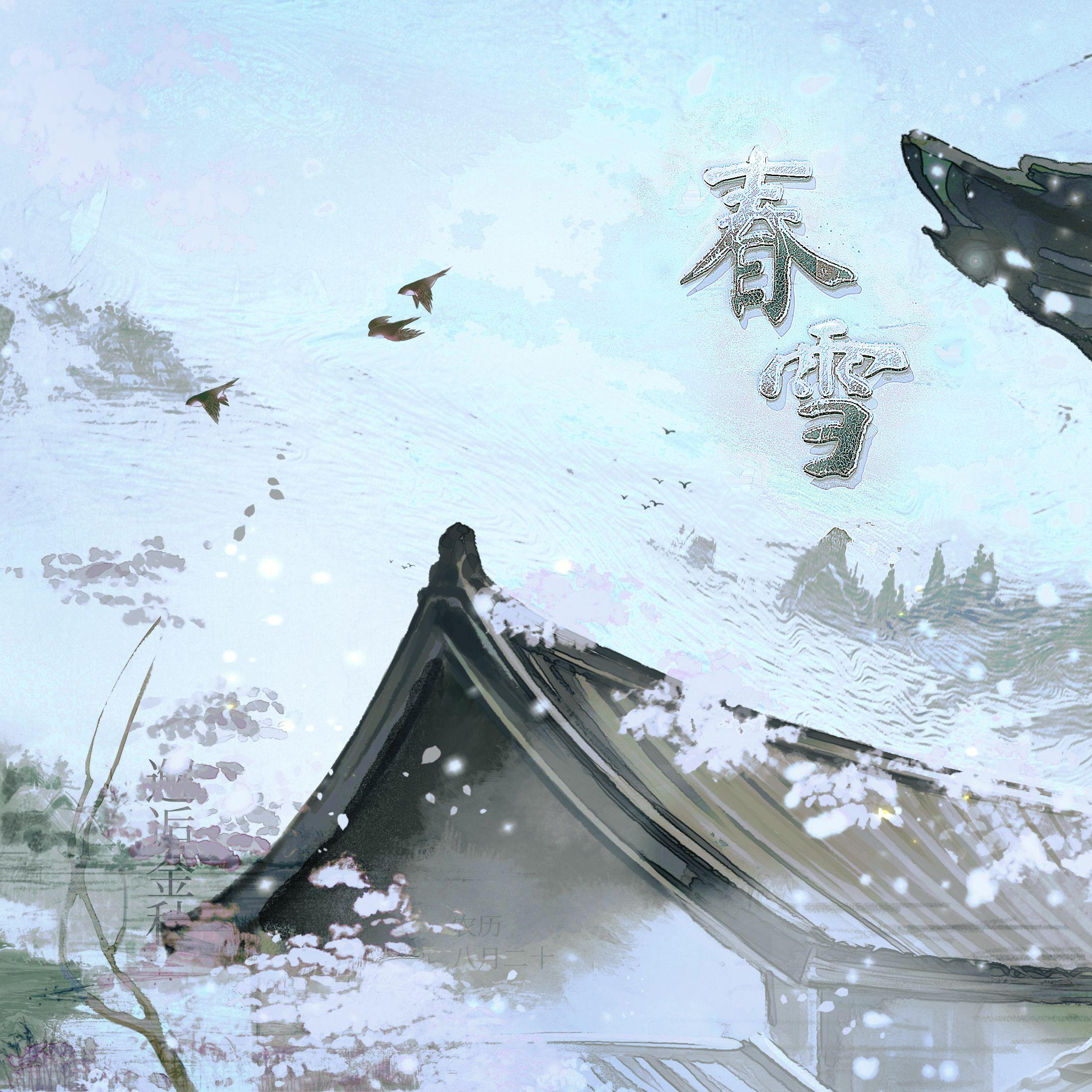 春雪 (《玉茗茶骨》影视剧插曲)