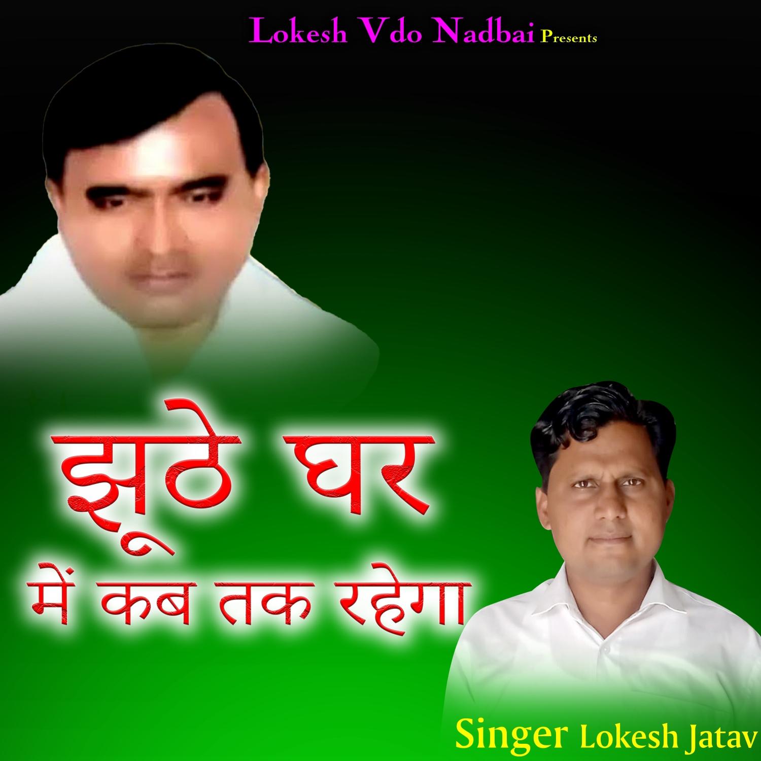 Jhute Ghar Me Kab Tak Rahega