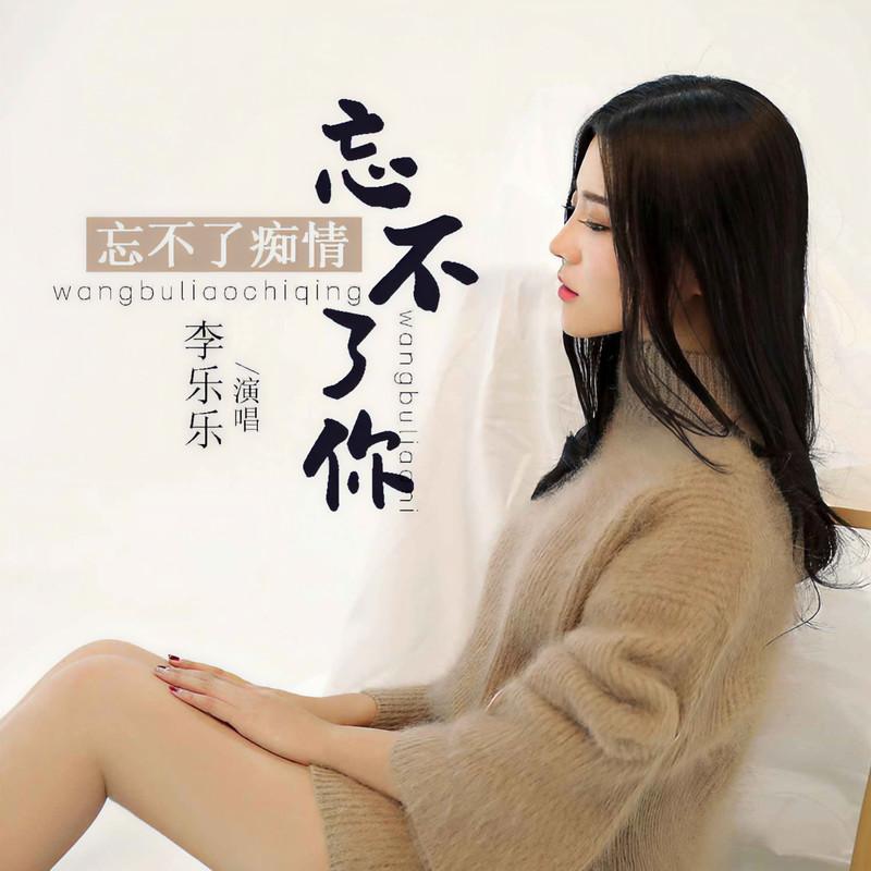 忘不了痴情忘不了你封面