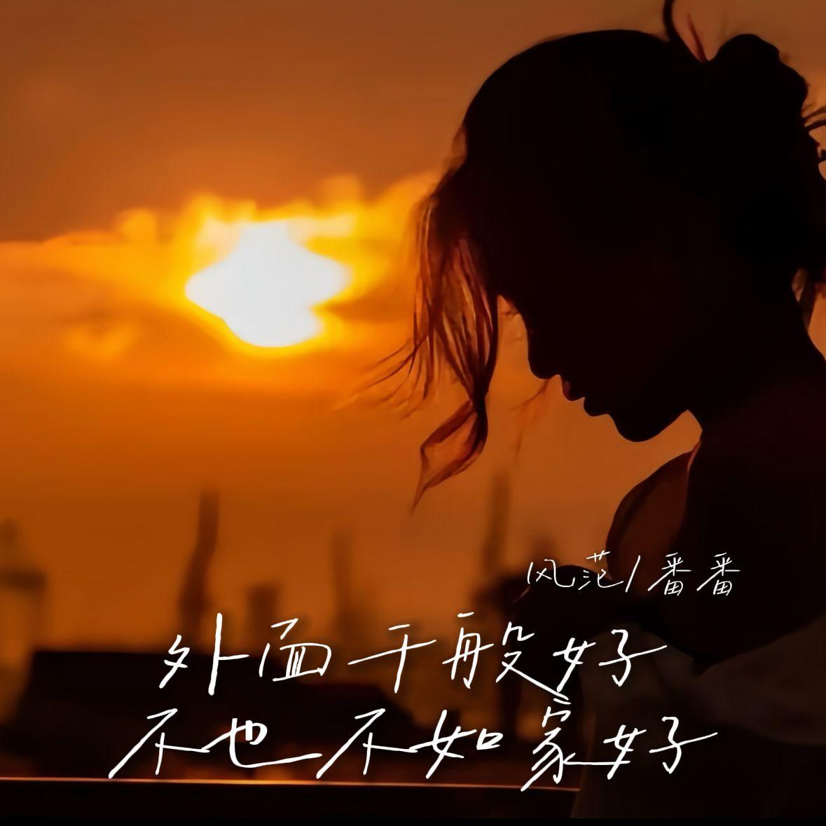 外面千般好不也不如家好