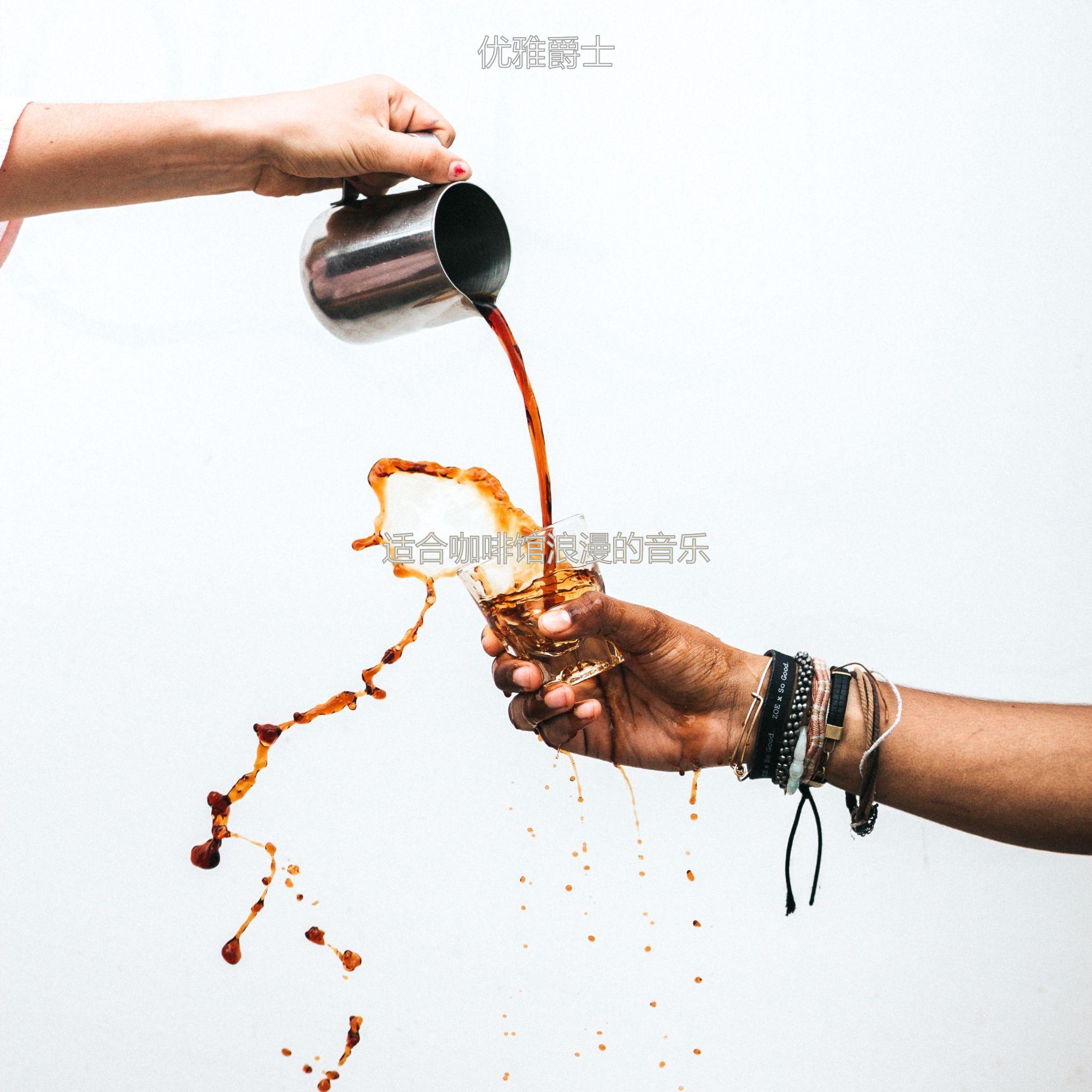适合咖啡馆浪漫的音乐封面
