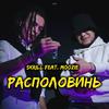 Skrill - Располовинь