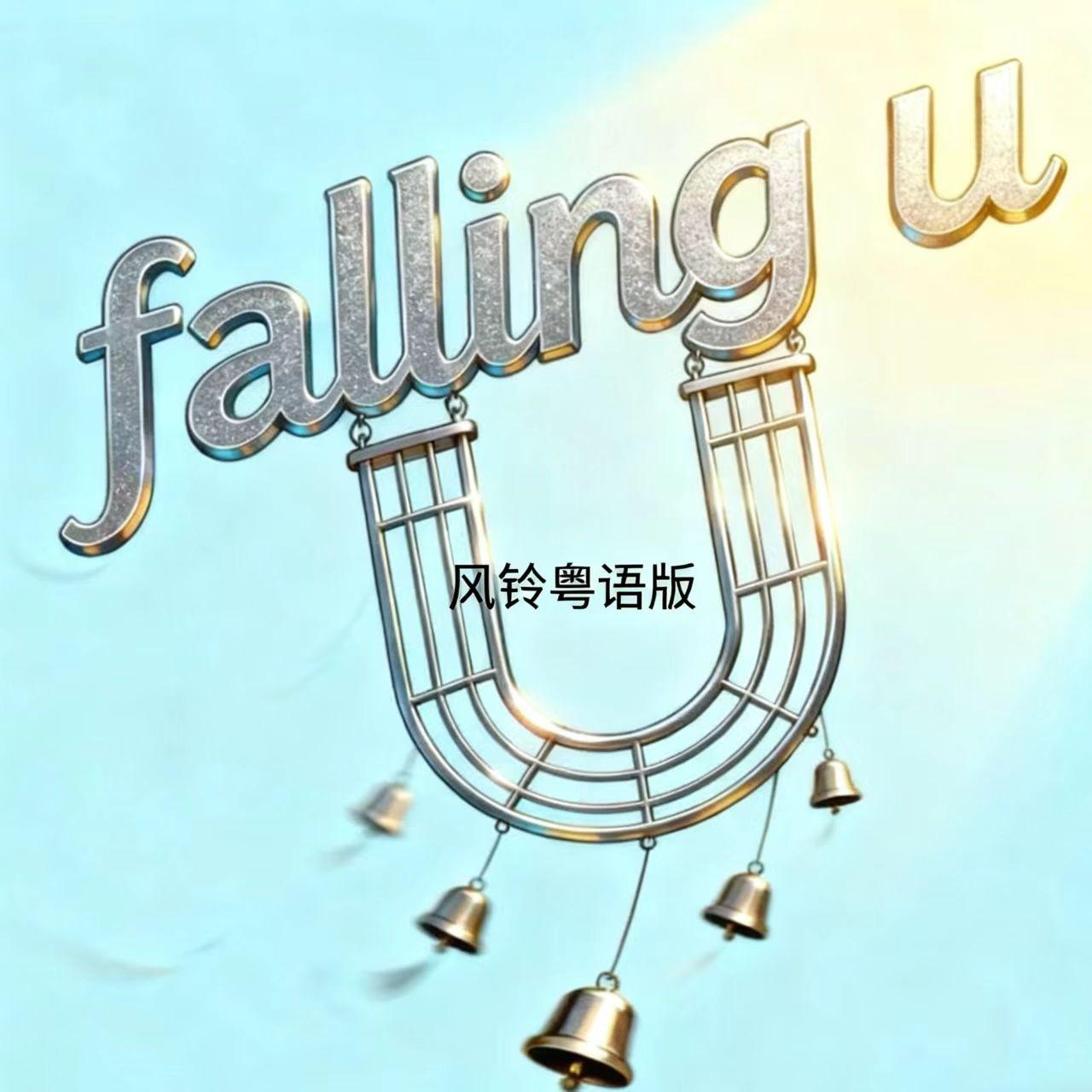 Falling U (风铃粤语版)封面