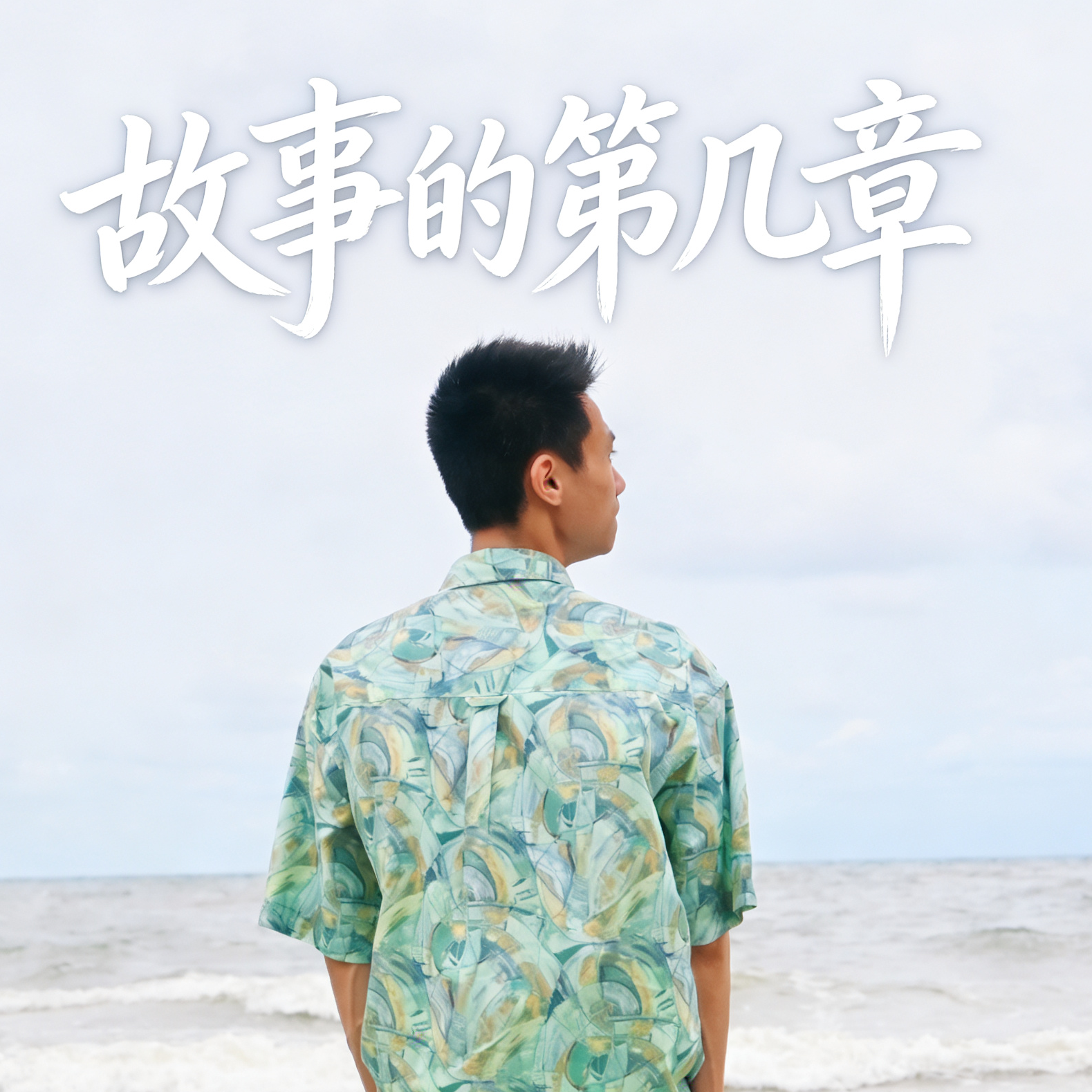 故事的第几章封面
