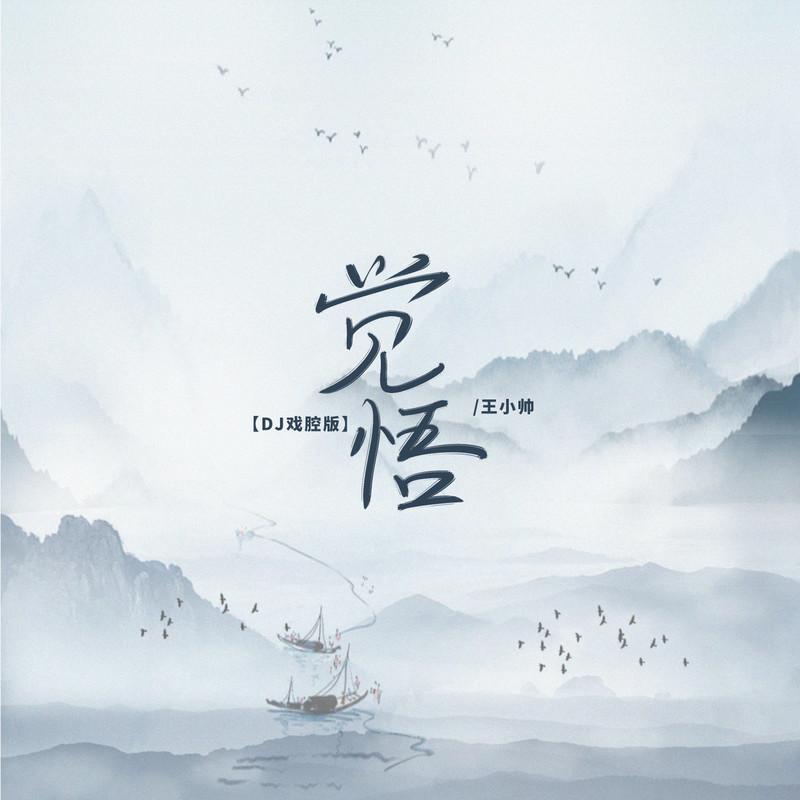 觉悟(0.9xDJ版)封面
