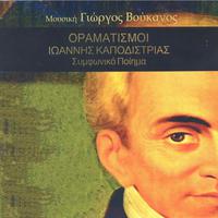 Oramatismoi Ioannis Kapodistrias (Symfoniko Poiima)