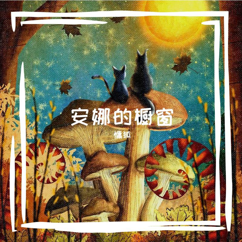 安娜的橱窗