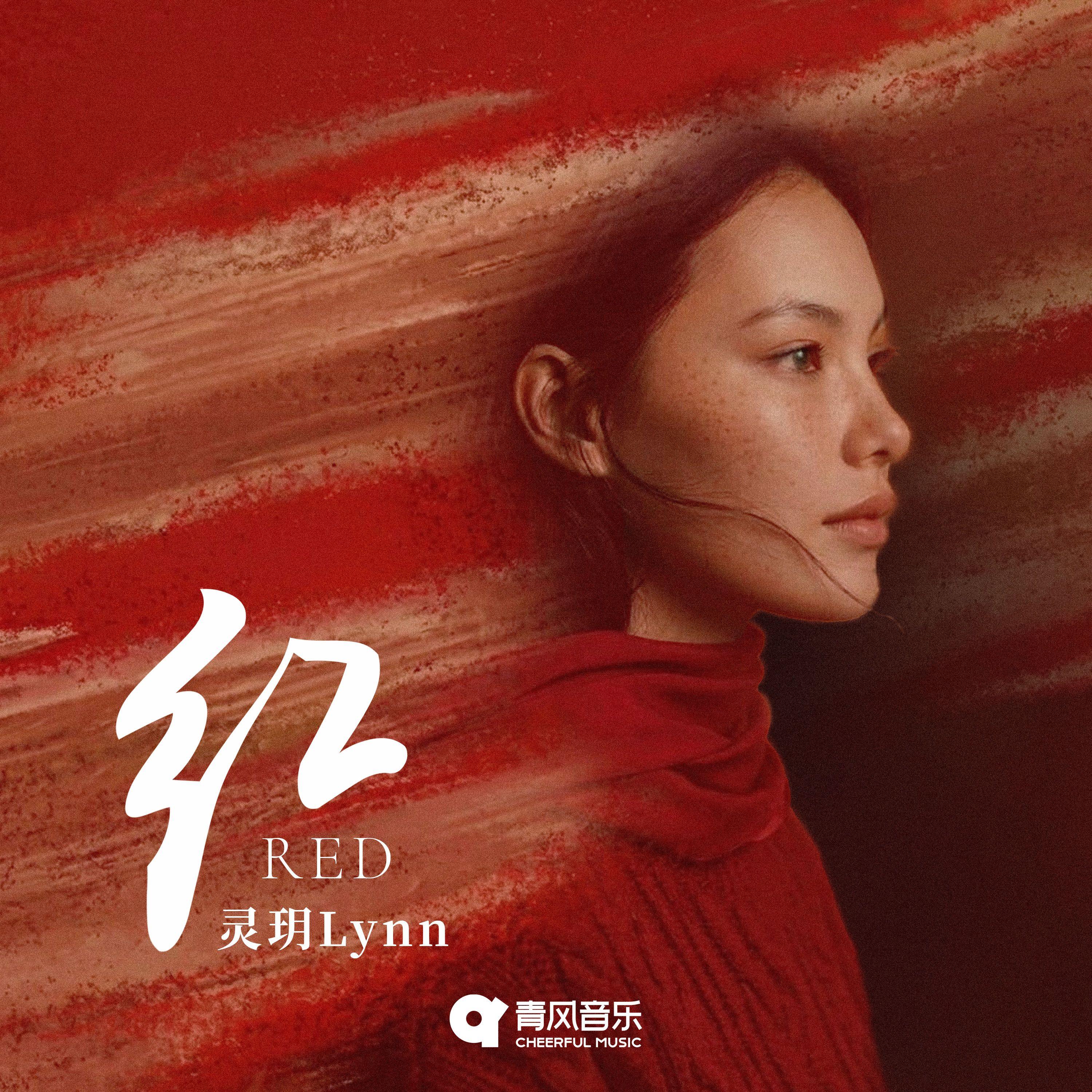 红_灵玥Lynn_红 | 在线播放_红歌词_红下载 | 网易云音乐