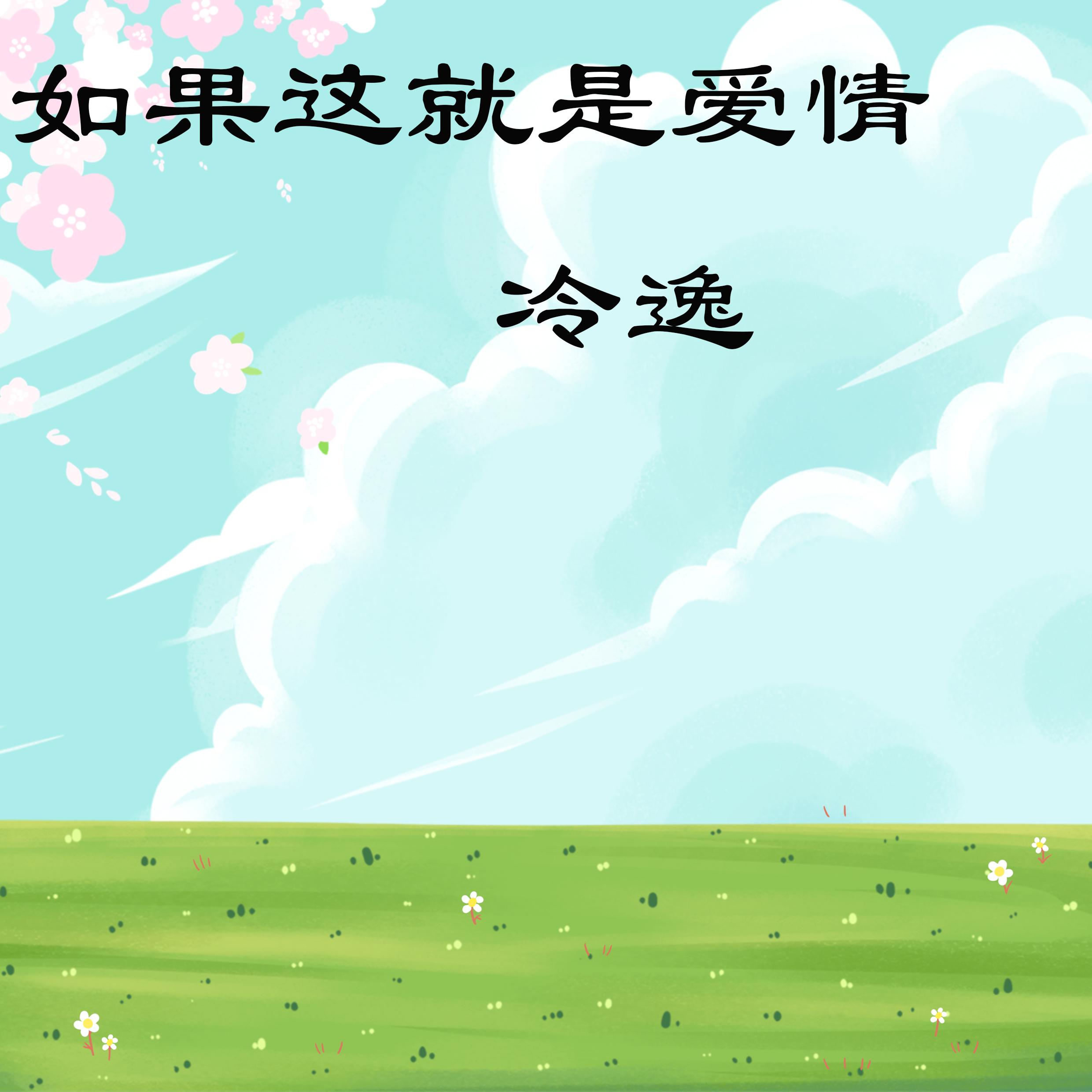 如果这就是爱情 (伴奏)封面