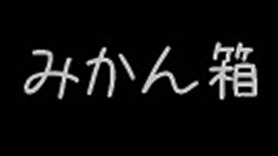 みかん箱