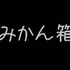 みかん箱