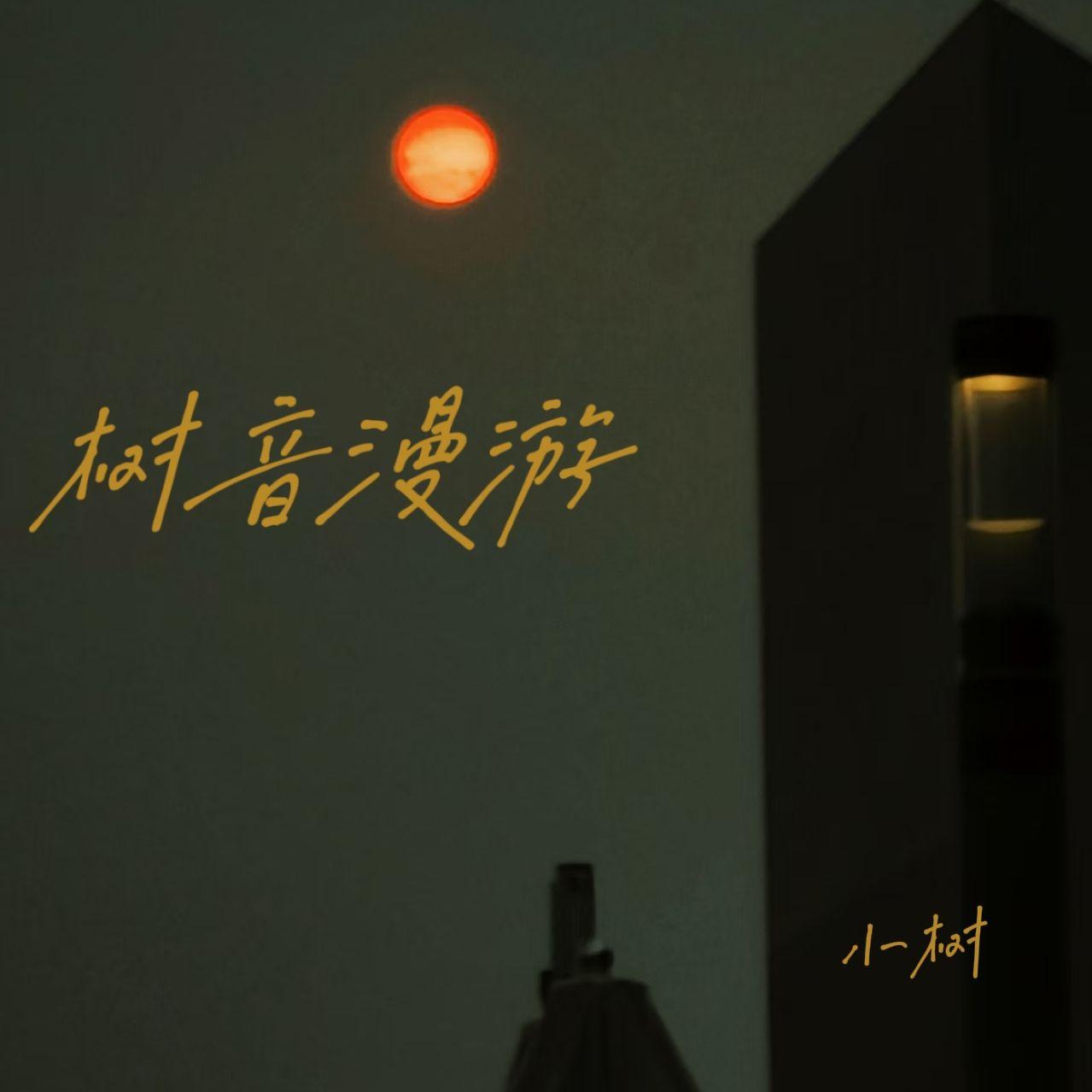 唯一(cover:邓紫棋) - 小树封面