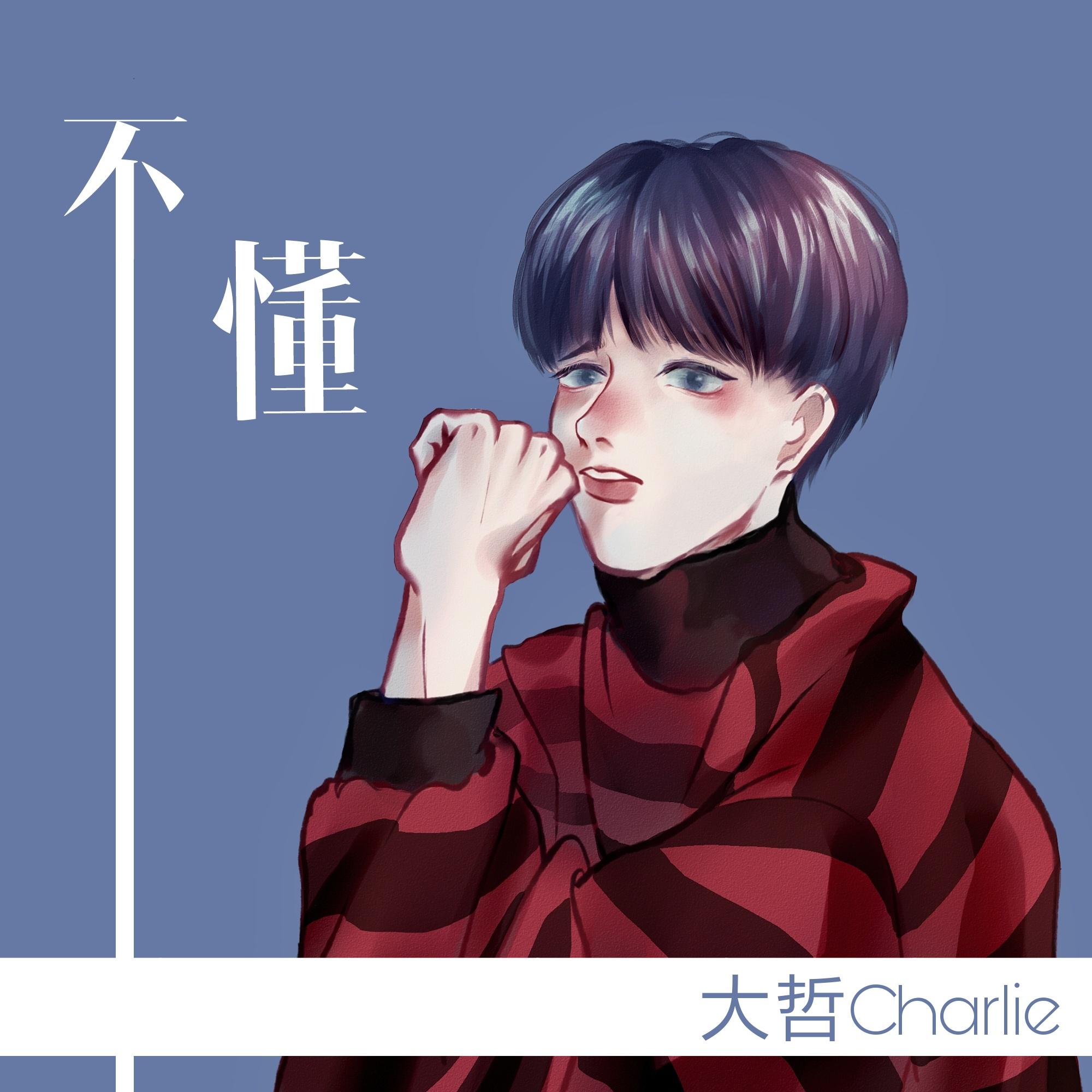 不懂_大哲Charlie_不懂 | 在线播放_不懂歌词_不懂下载 | 网易云音乐