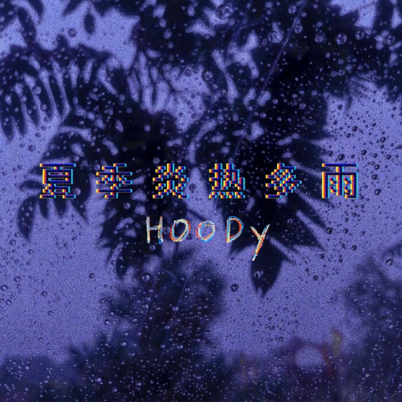 夏季炎热多雨_Spook_夏季炎热多雨 | 在线播放_夏季炎热多雨歌词_夏季炎热多雨下载 | 网易云音乐