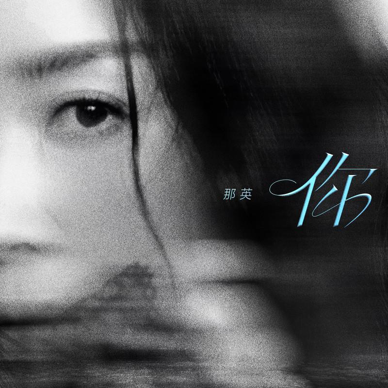 那英-《你》