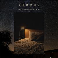 冥想睡眠钢琴：星空下的舒心旋律