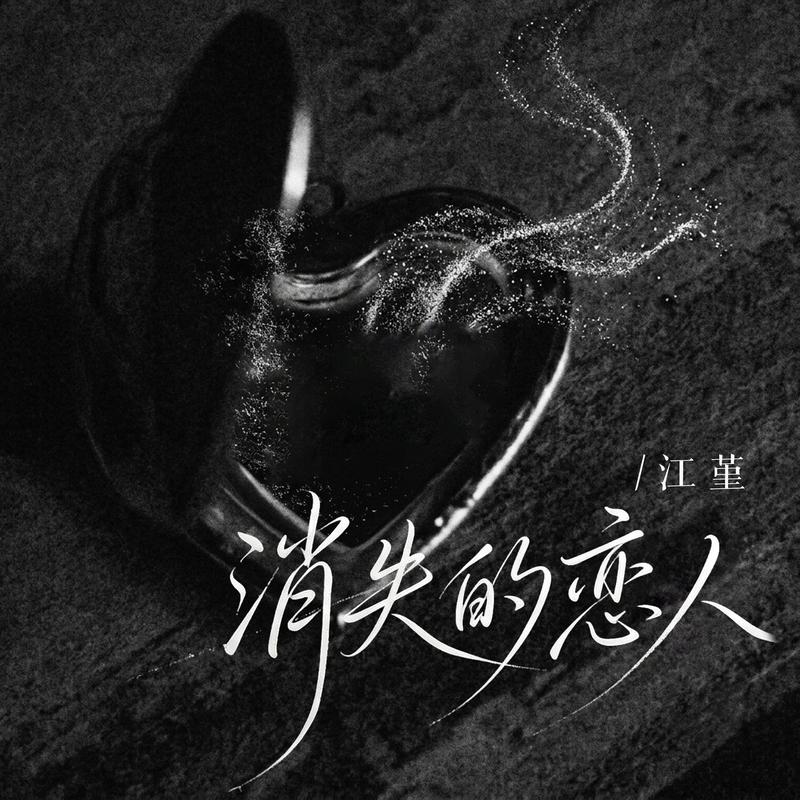 消失的恋人
