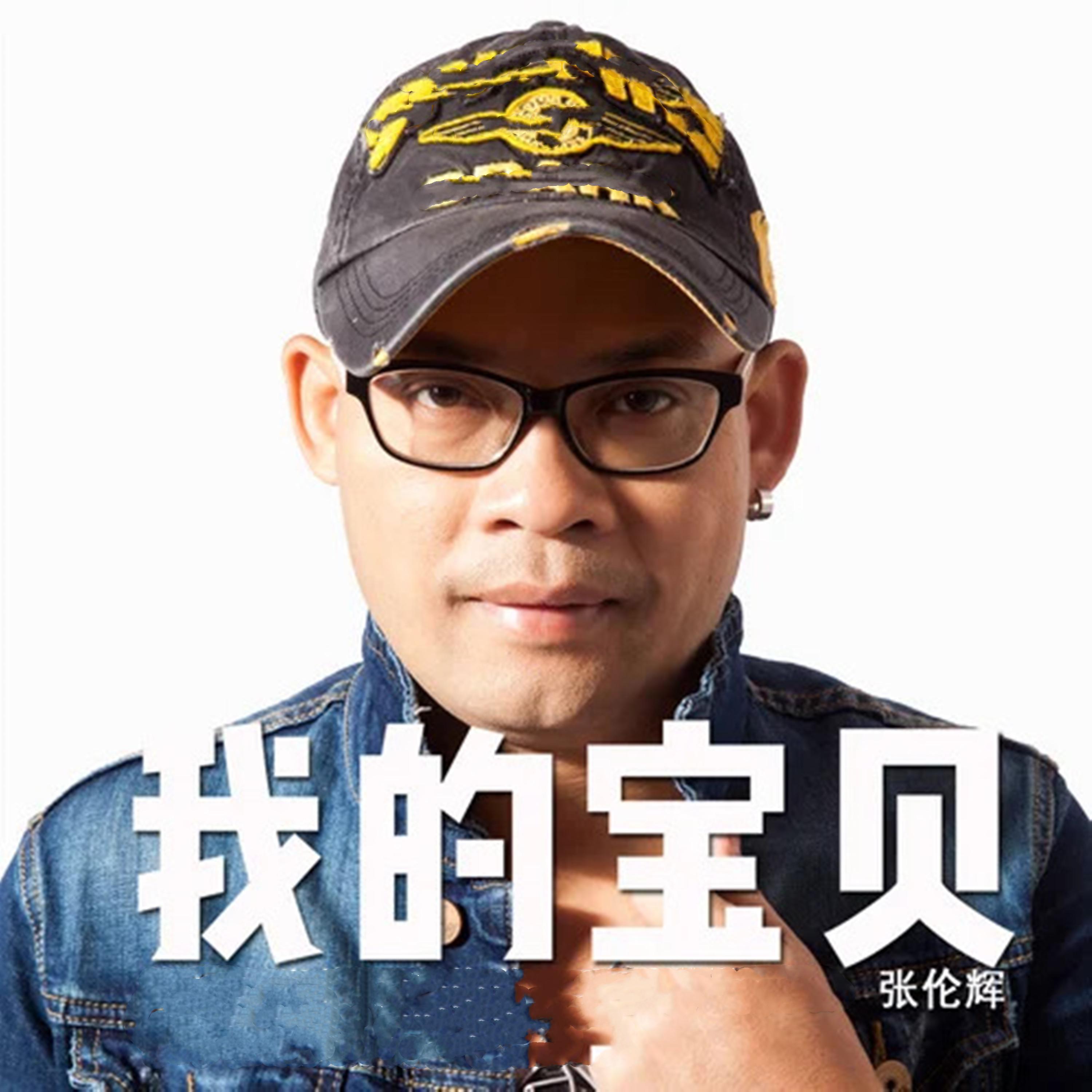 我的宝贝 - 张伦辉封面