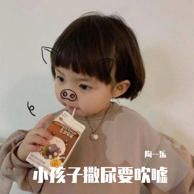 小孩子撒尿要吹嘘