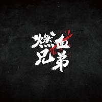 燃血兄弟