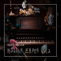 마음만은 피아니스트 뉴아티스트 프로젝트 Vol.2