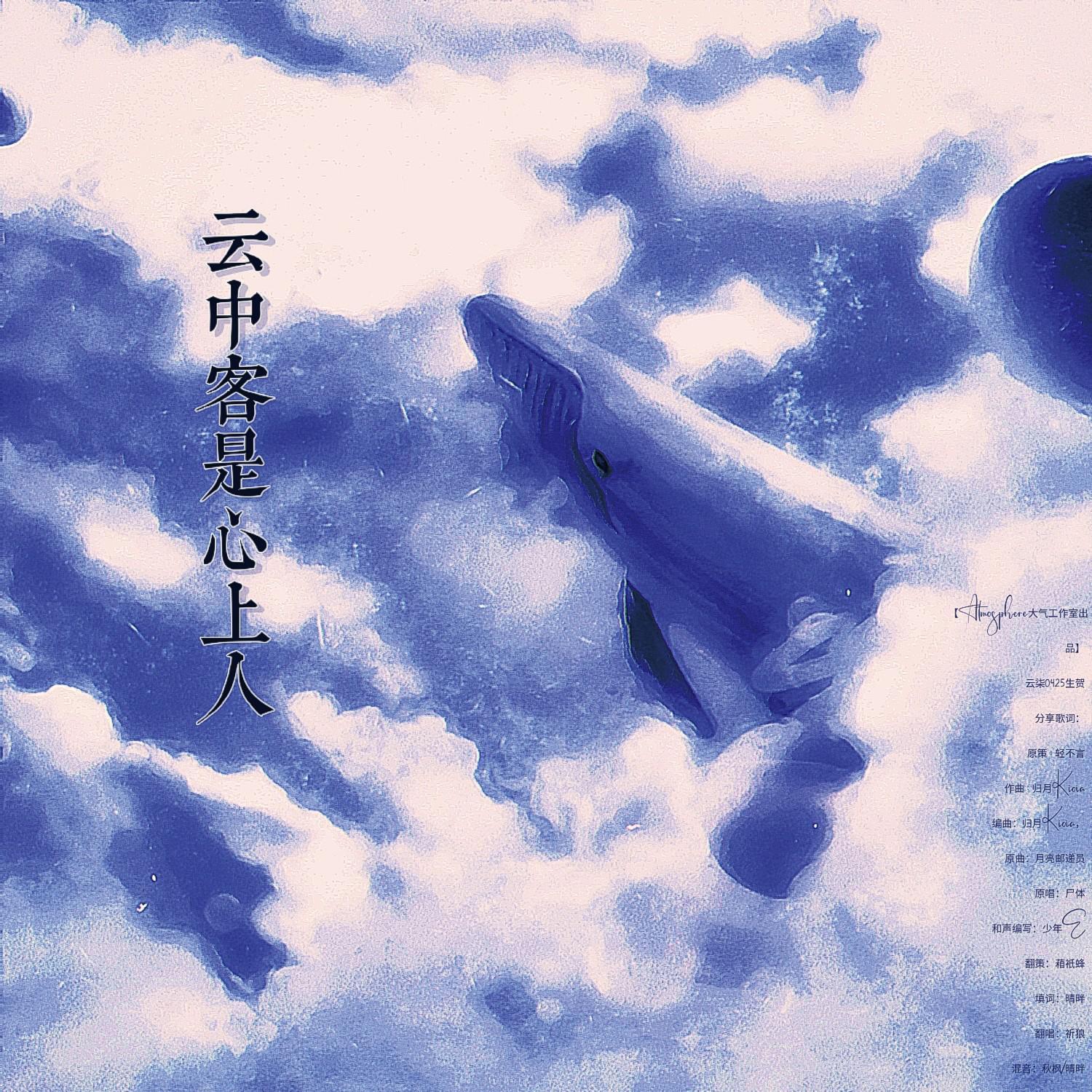 云中客是心上人【云柒0425生贺】（原曲：月亮邮递员）（cover：尸体）