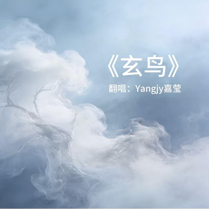 玄鸟 COVER封面