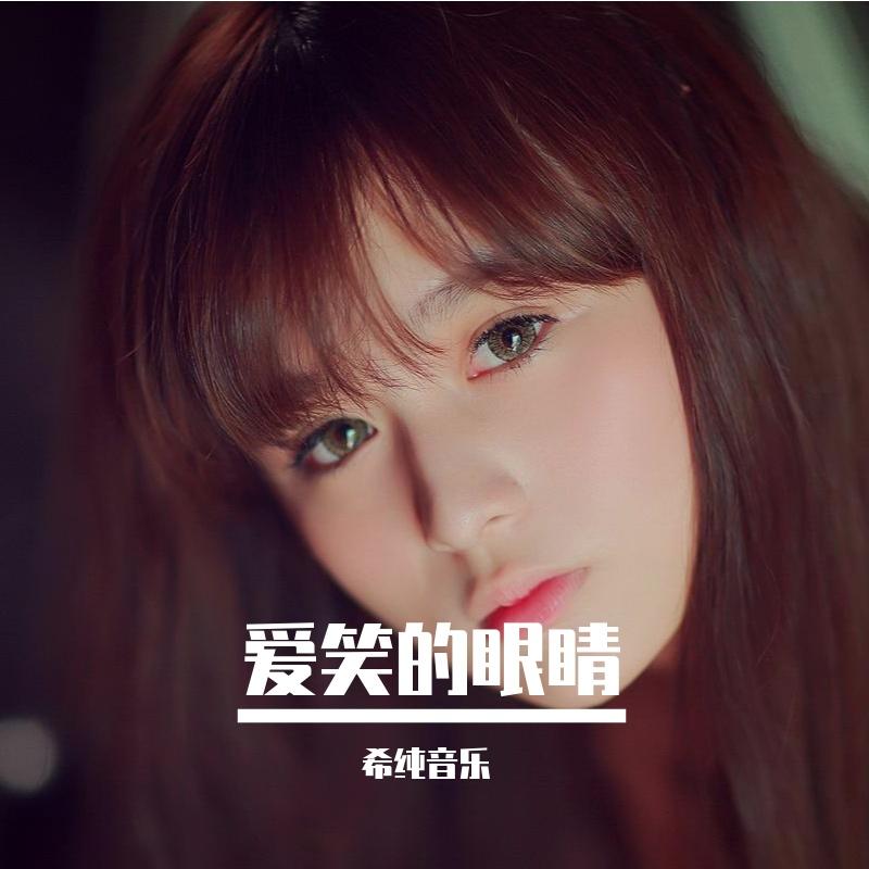 爱笑的眼睛封面