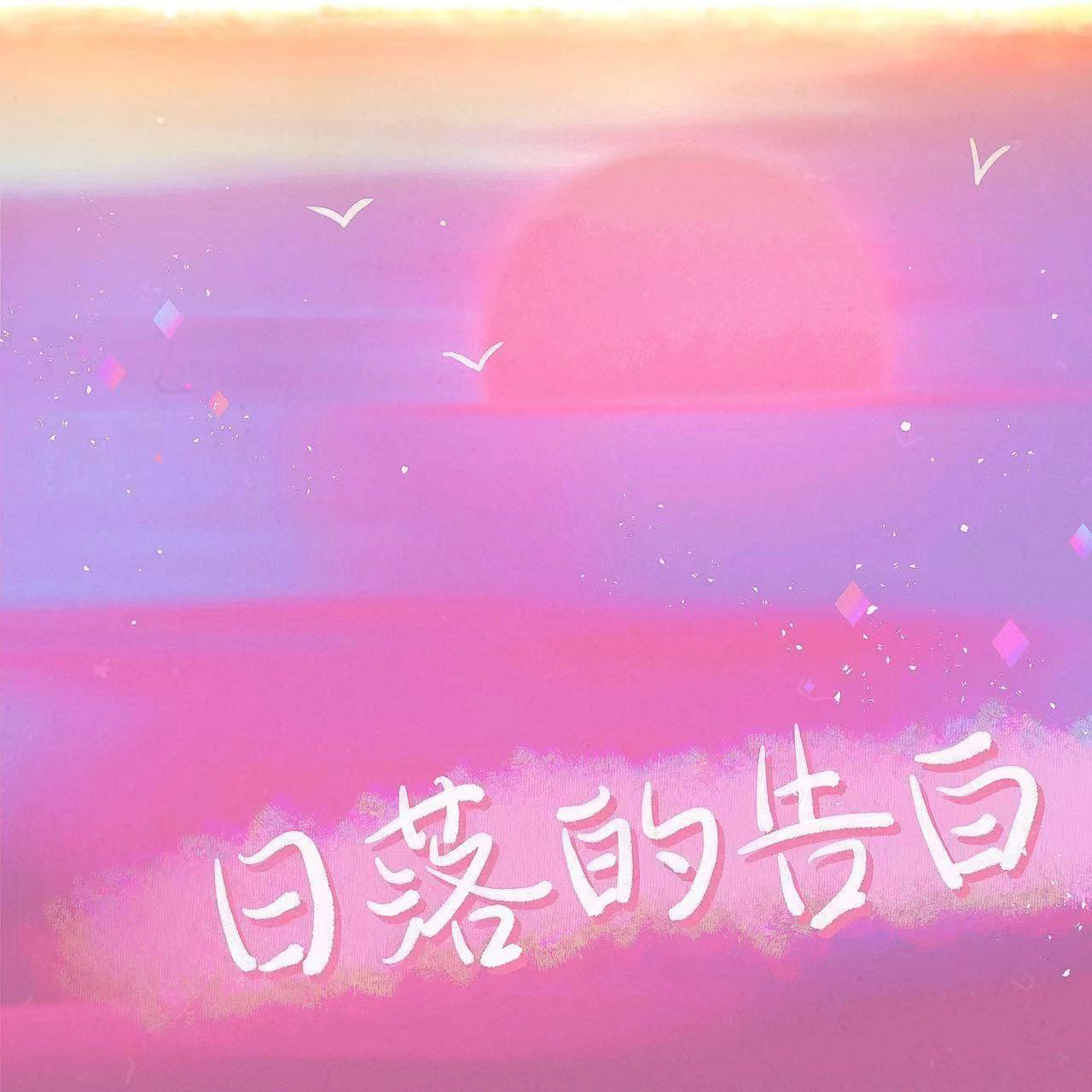 日落的告白封面