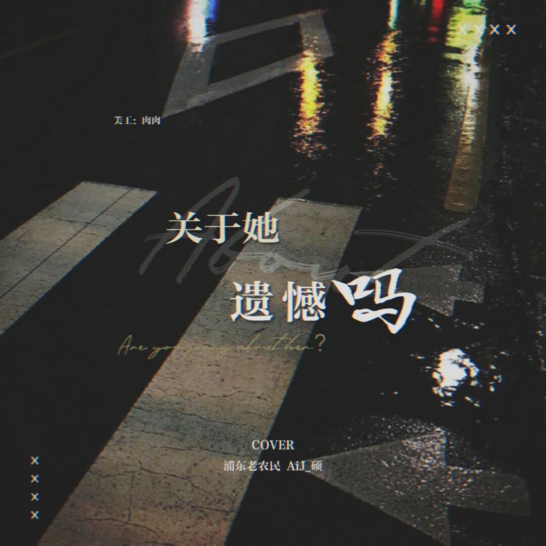 河佑镇-关于她遗憾吗(Remix)封面