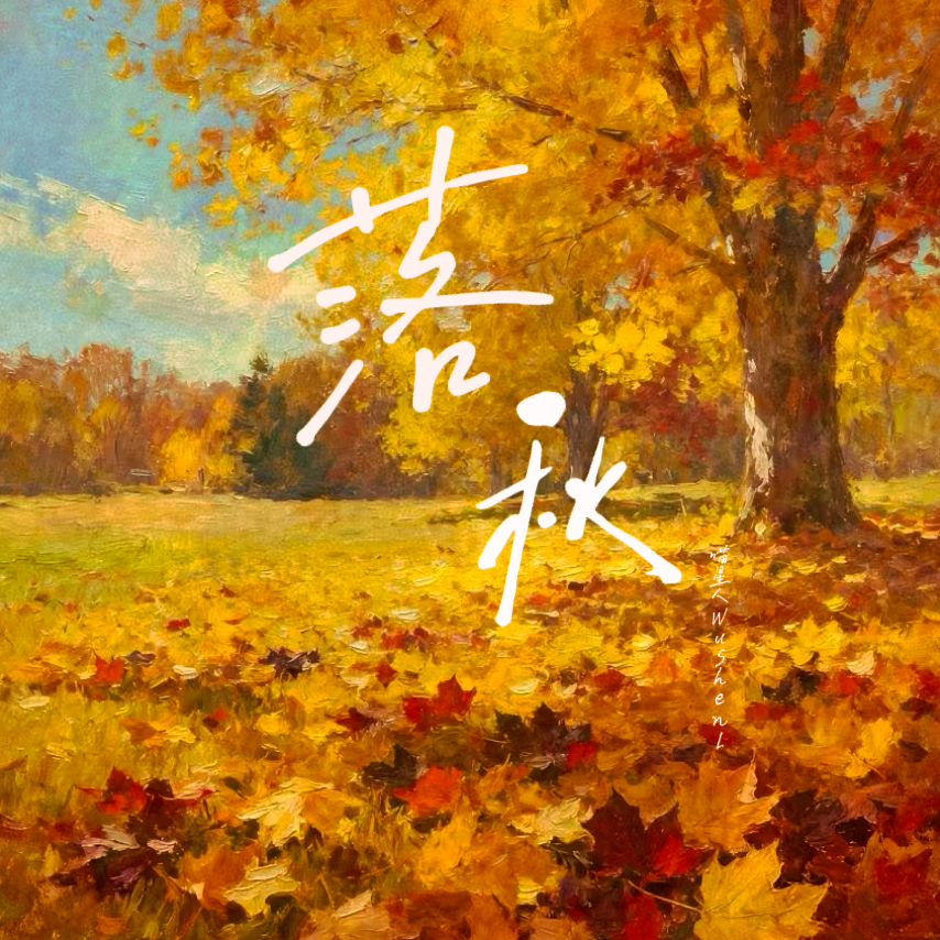 落秋_喵星人WuShenl_再落秋 | 在线播放_落秋歌词_落秋下载 | 网易云音乐
