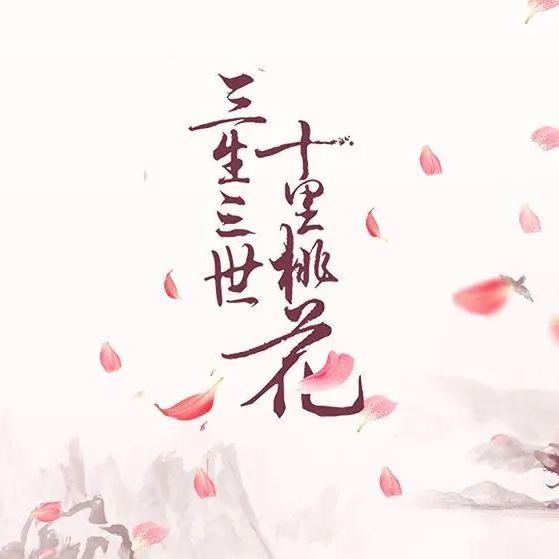 三生三世《三生三世十里桃花》封面