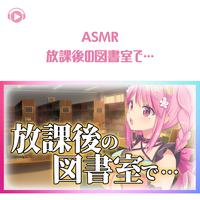 ASMR - 放課後の図書室で…