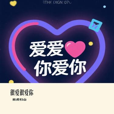 很爱很爱你（Cover 大头针）封面