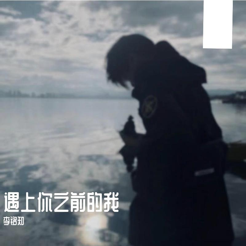 遇上你之前的我 - 李铭知封面