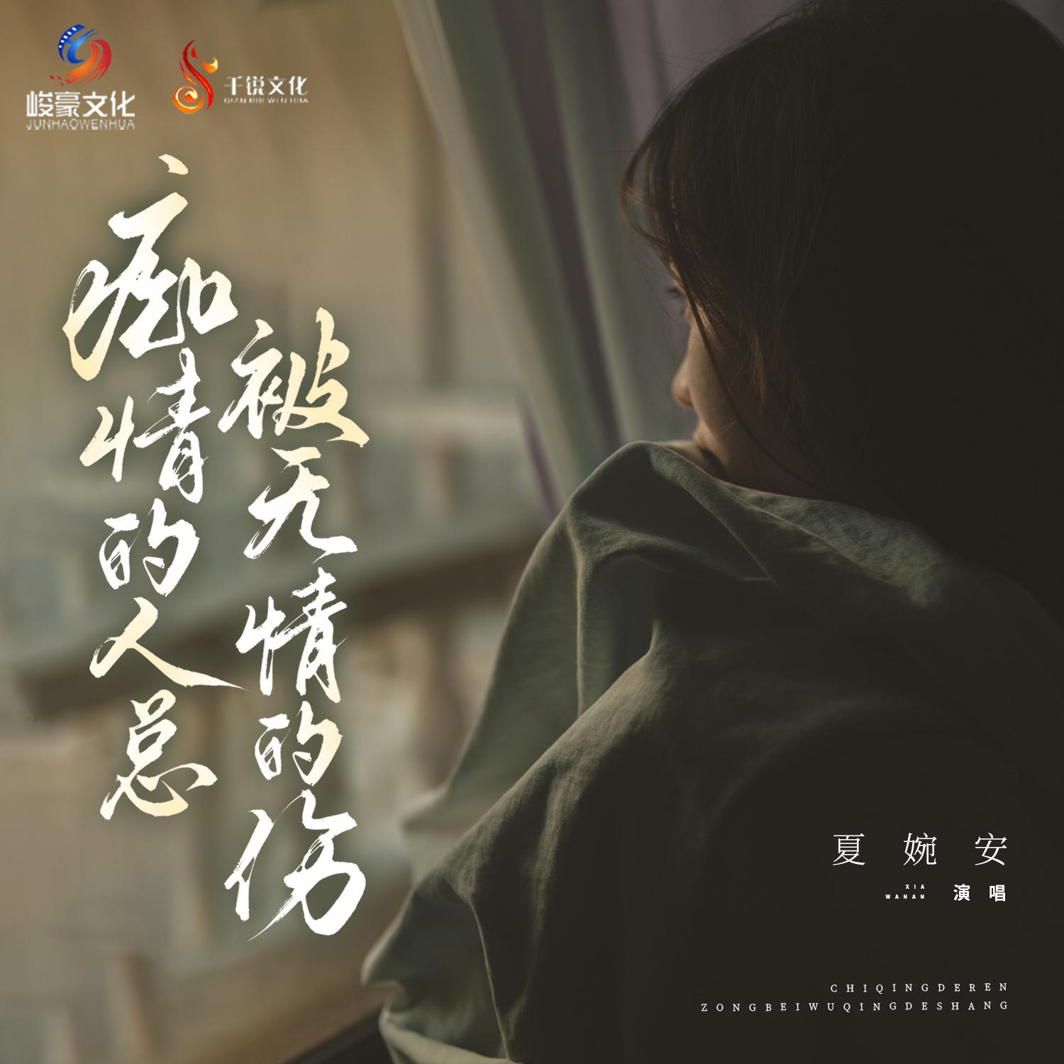 痴情的人总被无情的伤 (Djhy版)封面