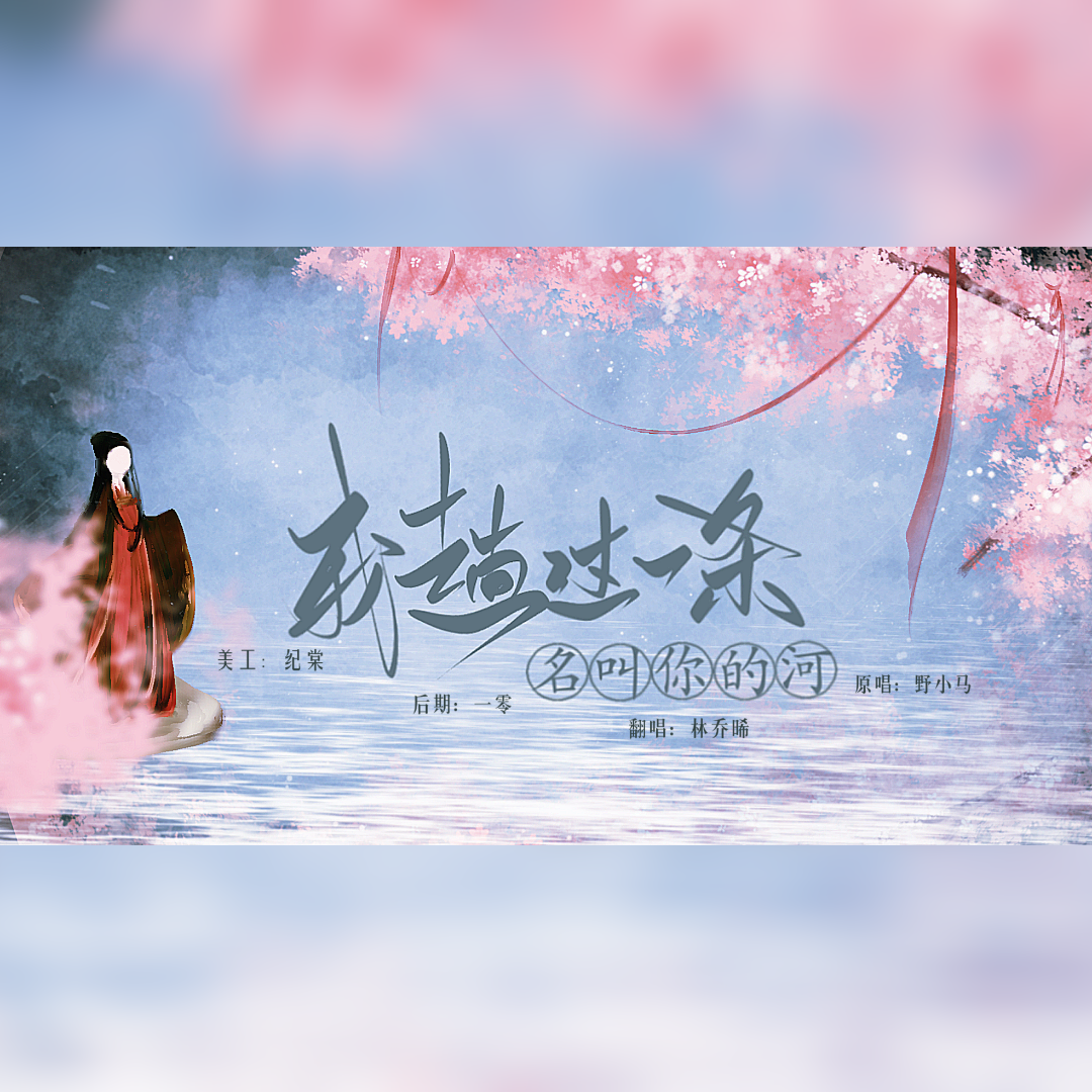 我趟过一条名叫你的河
